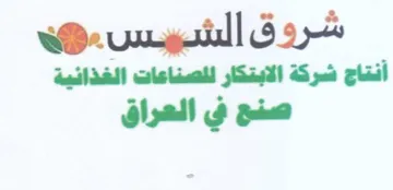 شركة الابتكار للصناعات الغذانية صنع في ال