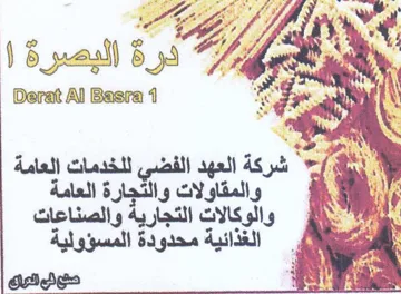 Derat Al Basra 4 nie 1 شركة العهد ا غدء للخدمات العامة م