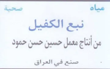 مياه صحية من أنتاج معمل حسين حسن حهود صنع