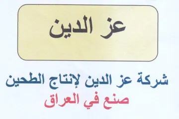 عز الدين شركة عز الدين لإنتاج الطحين صنع