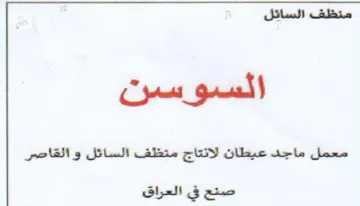 معمل ماجد عبطان لائتاج منظف السائل و القا