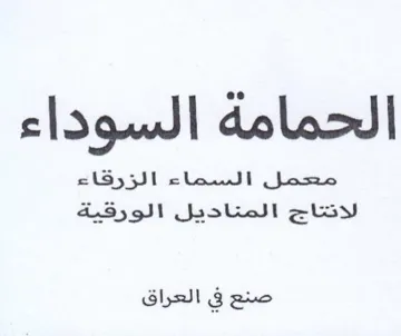 الحمامة السوداء معحعمل السصاء الزرقاء لدن