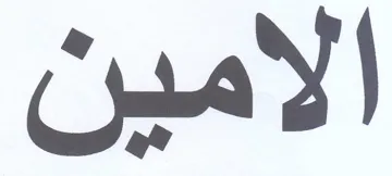 الامين