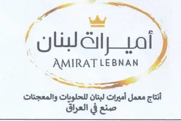 AMIRATLEBNAN Sa أنتاج معمل أميرات لبنان للحلودات والمعجنا
