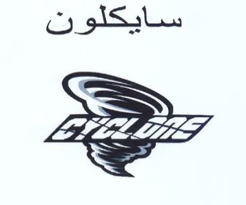 سايكلون