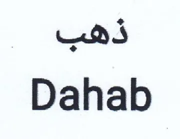 Dahab ذهب trademark logo