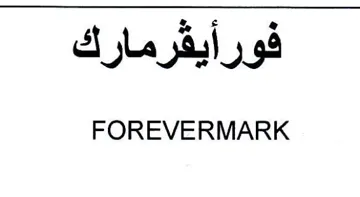 FOREVERMARK فورأيقرمارك trademark logo