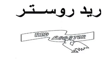 ريد روستر