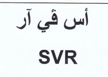 SVR أس في آر