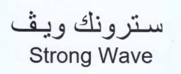 Strong Wave سترونك ويف