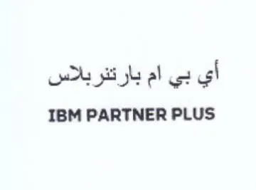 IBM PARTNER PLUS أي بي ام بارتفريلاس