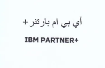 IBM PARTNER أي بي