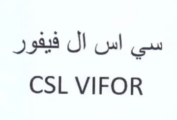 CSL VIFOR سي اس ال فيفور trademark logo