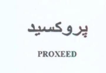 PROXEED ير وكسيد