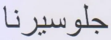جلوسيرنا