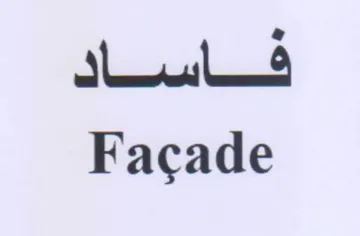 Facade فاساد
