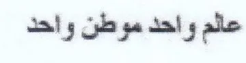 عالم واحد موطن واحد