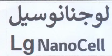 Lg NanoCell لوجنانوسيل