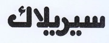 سيريلاك