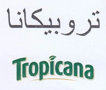تروبيكانا
