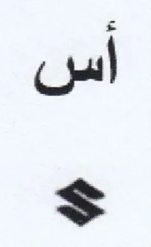 أس