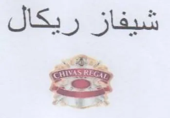 os شيفاز ريكال trademark logo