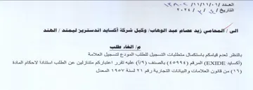 الخاء طلب بالنظر لعدم قيامكم باستكمال متط