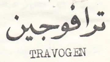 TRAVOG EN ترأفوجين