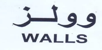 WALLS ووئلز