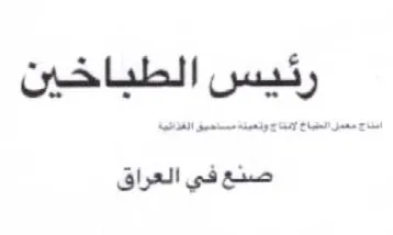 رئيس الطباخين صنع في العراق