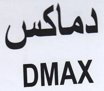 DMAX دماكس