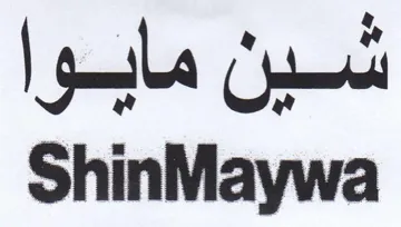 ShinMaywa شين مابوا