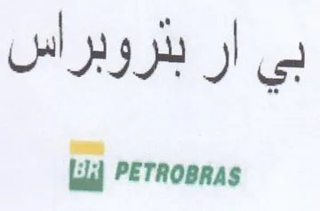 lui PETROBRAS بي ار بنروبراس trademark logo