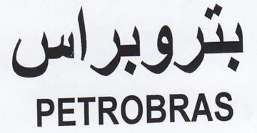 PETROBRAS بتروبراس