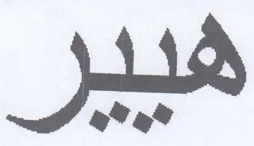 عو