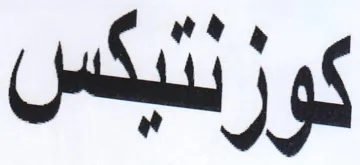 كو زلنيكس