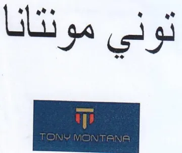Pee توني مونتانا