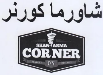 شاورما كورنر