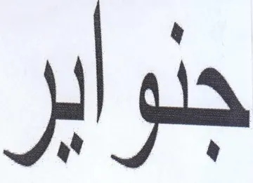 جنواير
