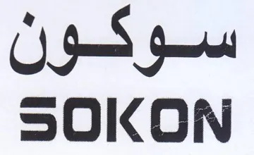 SOKON سوكون trademark logo
