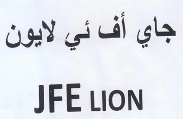 JFE LION أف ني لايون