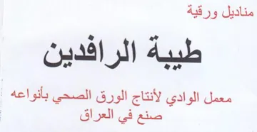 طيبة الرافدين معمل الوادي لأنتاج الورق ال