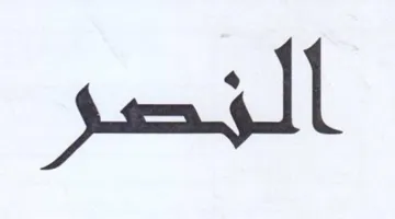النصر