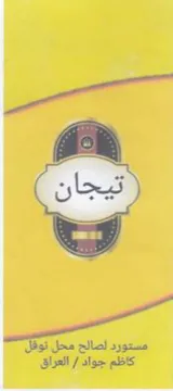 مستورد لصالح محل نوه كاظم جواد