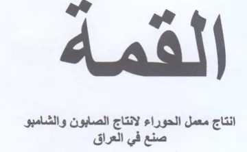 aa ees اج معمل الحوراء لانتاج الصابون والشامبو