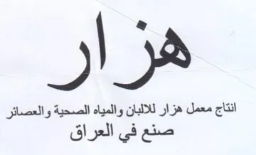 انتاج معمل هزار للالبان والمياه الصحية وا