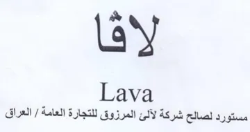 lay Lava مستورد لصالح شركة لآلئ المرزوق للتجارة ال