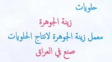 زينة الجوهرة معمل زينة الجوهرة لانتاج الح
