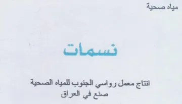 ات انتاج معمل رواسي الجتوب للمياه الصحية