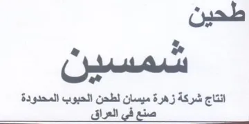 co انتاج شركة زهرة ميسان لطحن الحبوب المحدود